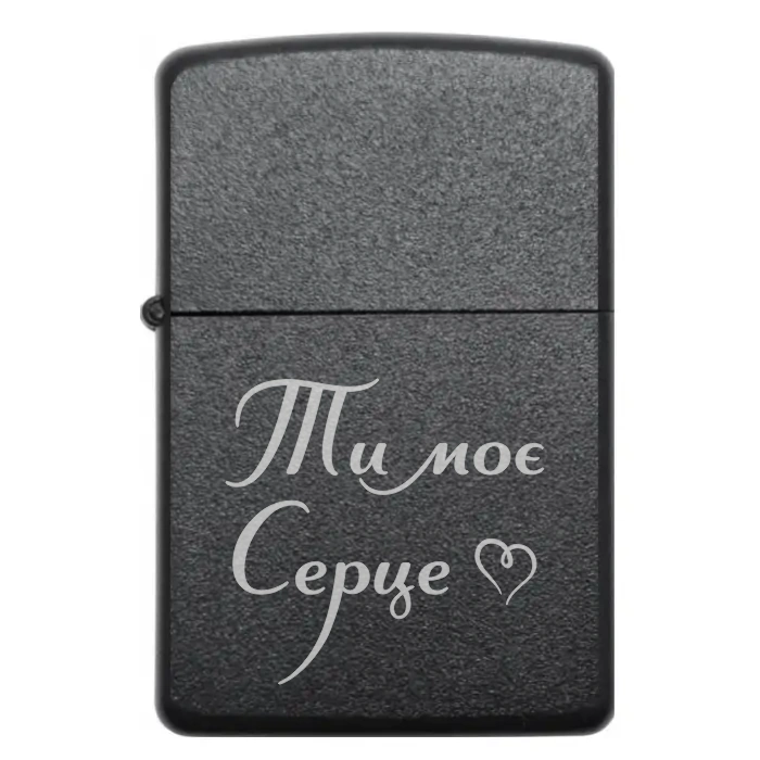 Запальничка на подарунок “Ти моє серце” — Для тих, кого любиш безмежно — Ти моє серце Бензинова запальничка з романтичним написом «Ти моє серце»