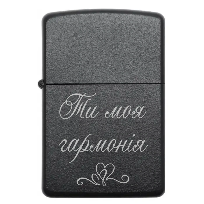 Запальничка на подарунок “Ти моя гармонія” — Символ спокою та єдності — Ти моя гармонія Бензинова запальничка з лаконічним написом «Ти моя гармонія»