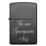 Бензинова запальничка з виразним гравіюванням «Ти моя пристрасть»