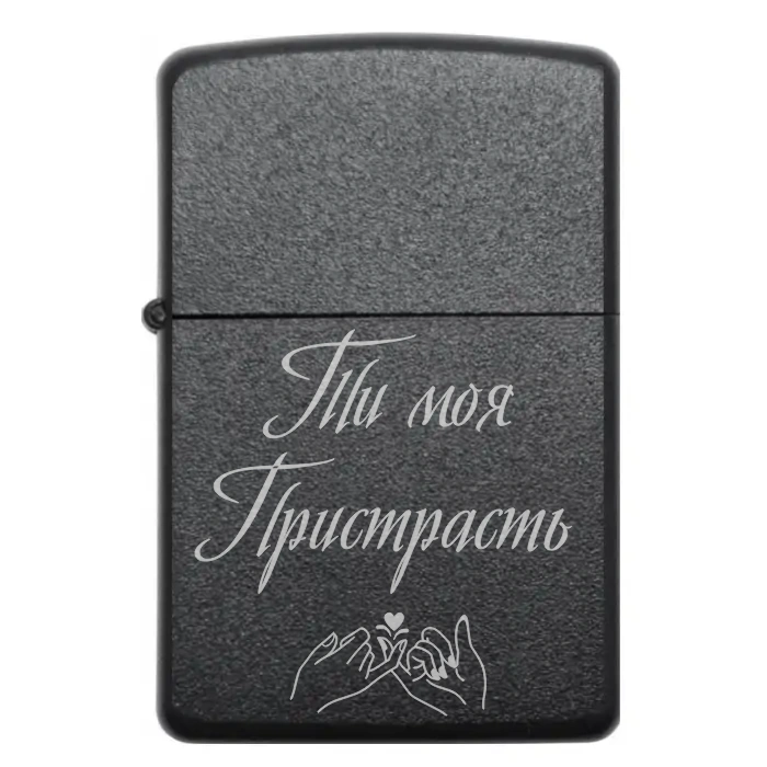 Запальничка на подарунок “Ти моя пристрасть” — Символ інтенсивності та емоцій — Ти моя пристрасть Бензинова запальничка з виразним гравіюванням «Ти моя пристрасть»
