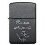 Бензинова запальничка з лазерним гравіюванням «Ти моя підтримка»
