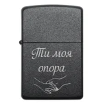 Бензинова запальничка з написом «Ти моя опора» на корпусі