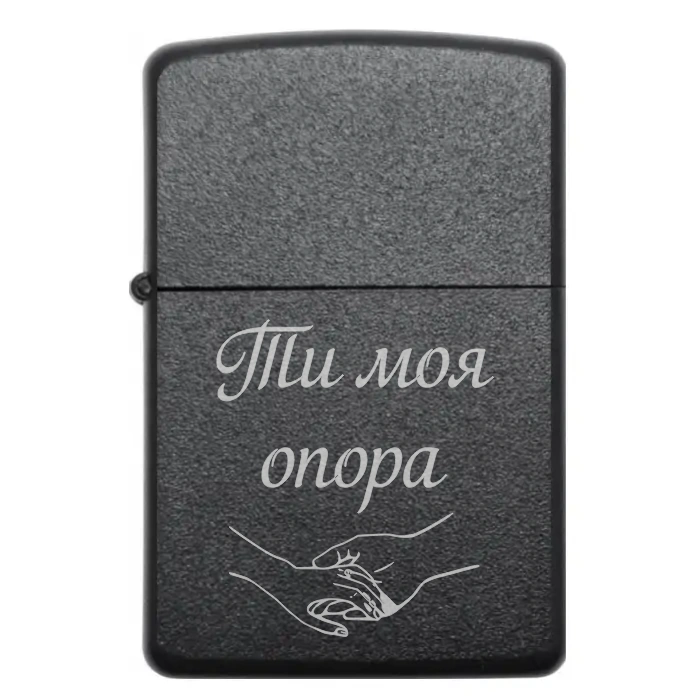 Запальничка на подарунок “Ти моя опора” — Символ сили та підтримки — Ти моя опора Бензинова запальничка з написом «Ти моя опора» на корпусі