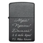 Бензинова запальничка з написом «Мрій! Прагни! Досягай! Я в тебе вірю! P.S. Твоя Кохана»