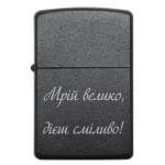 Бензинова запальничка з мотиваційним гравіюванням «Мрій велико, дієш сміливо»