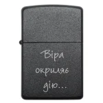 Бензинова запальничка з фразою «Віра окриляє дію», лазерне гравіювання
