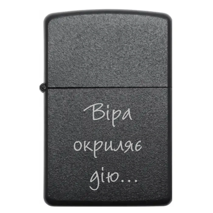 Запальничка на подарунок “Віра окриляє дію…” — Для тих, хто вірить у свої можливості — Віра окриляє дію Бензинова запальничка з фразою «Віра окриляє дію», лазерне гравіювання