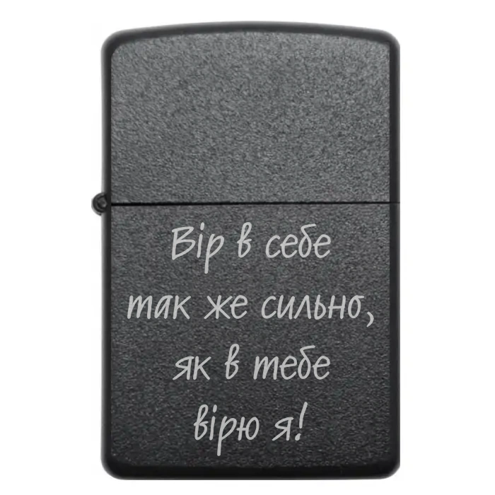 Запальничка на подарунок “Вір в себе так же сильно, як в тебе вірю я!” — Для тих, хто отримує підтримку та віру від важливих людей — Вір в себе так же сильно, як в тебе вірю я! Бензинова запальничка з написом «Вір в себе так же сильно, як в тебе вірю я»