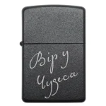 Бензинова запальничка з лазерним гравіюванням «Вір у чудеса»