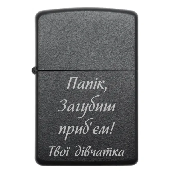 Бензинова запальничка татові з жартом «Папік, загубиш — приб’єм! Твої дівчатка»