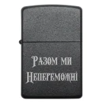 Запальничка бензинова з девізом «Разом ми — непереможні»