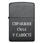 Бензинова запальничка з лазерним написом «Справжня сила — у єдності»