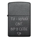 Запальничка з гравіюванням двох фраз «ТИ — ЦІЛИЙ СВІТ. ВІР У СЕБЕ»