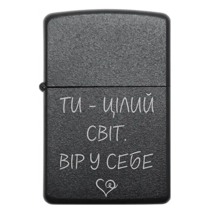 Запальничка на подарунок “ТИ — ЦІЛИЙ СВІТ. ВІР У СЕБЕ” — Для тих, хто вірить у власну силу і безмежні можливості — ТИ ЦІЛИЙ СВІТ. ВІР У СЕБЕ Запальничка з гравіюванням двох фраз «ТИ — ЦІЛИЙ СВІТ. ВІР У СЕБЕ»