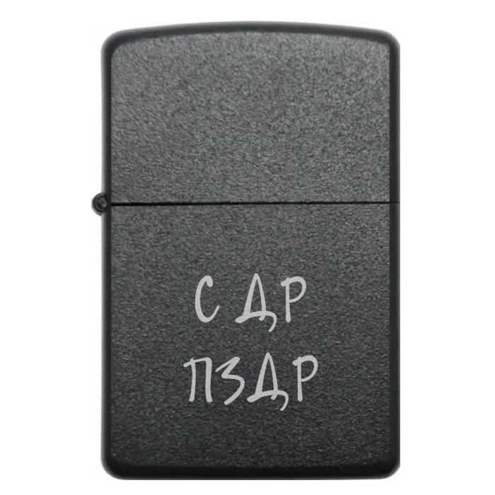 Запальничка на подарунок “С ДР ПЗДР” — для справжніх любителів коротких та креативних привітань — С ДР ПЗДР Бензинова запальничка з жартівливим лазерним написом «С ДР ПЗДР»