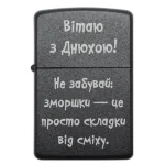 Бензинова запальничка з привітанням «Вітаю з Днюхою» та жартом про зморшки
