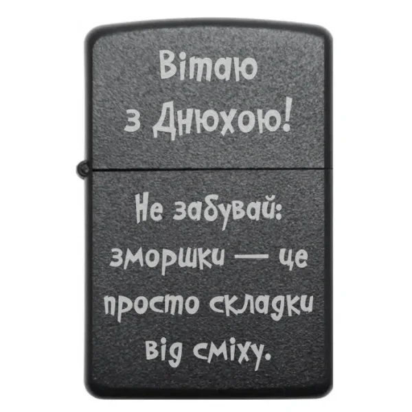 Бензинова запальничка з привітанням «Вітаю з Днюхою» та жартом про зморшки