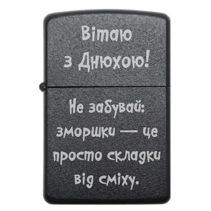 Запальничка на подарунок “Вітаю з Днюхою! Не забувай зморшки — це просто складки від сміху.” — Стильний подарунок — Вітаю з Днюхою! Не забувай зморшки — це просто складки від сміху Бензинова запальничка з привітанням «Вітаю з Днюхою» та жартом про зморшки