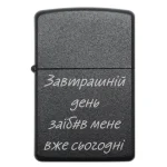 Бензинова запальничка з іронічним написом «Завтрашній день заїб#в мене вже сьогодні»