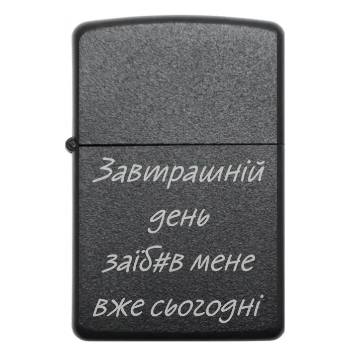 Запальничка на подарунок “Завтрашній день заїб#в мене вже сьогодні” — для тих, хто не боїться сміятися над труднощами — Завтрашній день заїб#в мене вже сьогодні Бензинова запальничка з іронічним написом «Завтрашній день заїб#в мене вже сьогодні»
