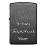 Бензинова запальничка синові з гравіюванням «З Днем Народження, Сину!»