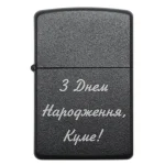 Бензинова запальничка з гравіюванням З днем народження куме