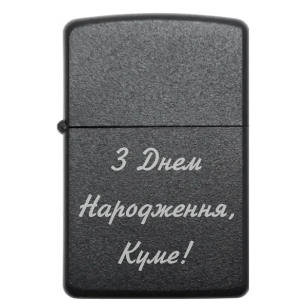 Бензинова запальничка з гравіюванням З днем народження куме