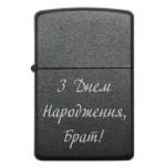 Бензинова запальничка братові з привітанням «З Днем Народження, Брат!»