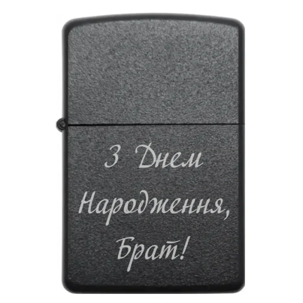 Бензинова запальничка братові з привітанням «З Днем Народження, Брат!»