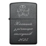 Бензинова запальничка коханому з написом «З річницею стосунків»