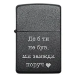 Бензинова запальничка з гравіюванням «Де б ти не був, ми завжди поруч»