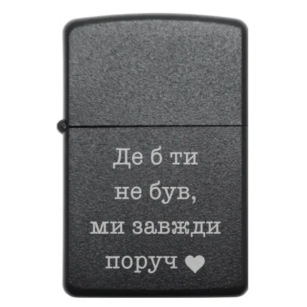 Бензинова запальничка з гравіюванням «Де б ти не був, ми завжди поруч»