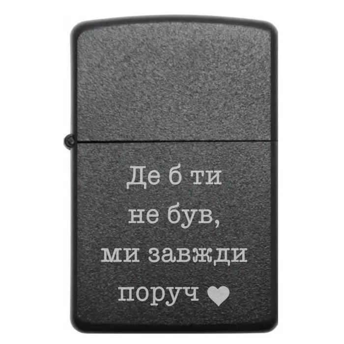 🎁 Подарунок із сенсом: запальничка з гравіюванням «Де б ти не був, ми завжди поруч ❤ — Де б ти не був, ми завжди поруч Бензинова запальничка з гравіюванням «Де б ти не був, ми завжди поруч»