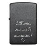 Бензинова запальничка з родинним гравіюванням «Тато, ми тебе кохаємо»
