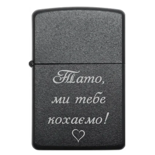 Бензинова запальничка з родинним гравіюванням «Тато, ми тебе кохаємо»