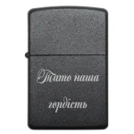 Бензинова запальничка з коротким гравіюванням «Тато — наша гордість»