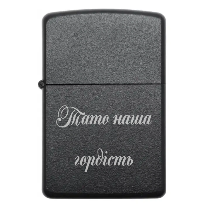 Подарунок татові з гордістю 🔥 Запальничка з гравіюванням “Тато — наша гордість” — Тато наша гордість Бензинова запальничка з коротким гравіюванням «Тато — наша гордість»