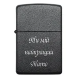 Запальничка бензинова з особистим написом «Ти мій найкращий Тато»