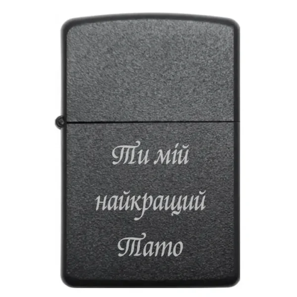 Запальничка бензинова з особистим написом «Ти мій найкращий Тато»