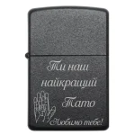 Бензинова запальничка з написом від дітей «Ти наш найкращий Тато»