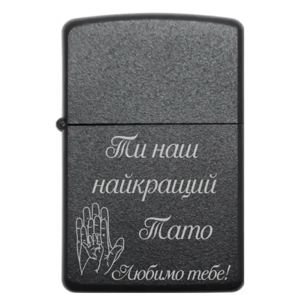 Бензинова запальничка з написом від дітей «Ти наш найкращий Тато»