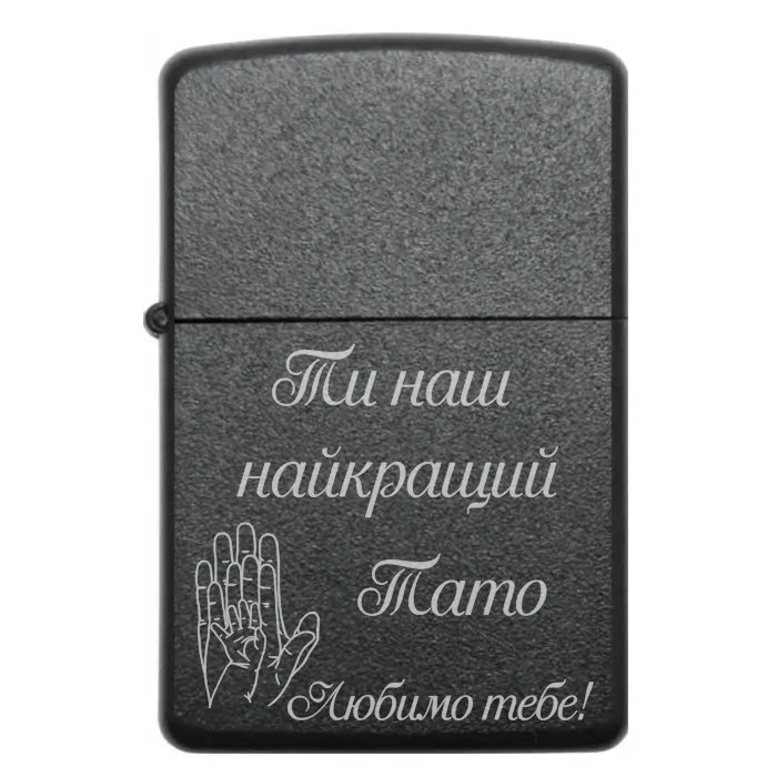 Даруйте радість татові – виберіть найкращий подарунок! 🔥 Запальничка з гравіюванням “Ти наш найкращий Тато” — Ти наш найкращий Тато Бензинова запальничка з написом від дітей «Ти наш найкращий Тато»