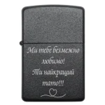 Бензинова запальничка з гравіюванням «Ми тебе безмежно любимо! Ти найкращий тато»