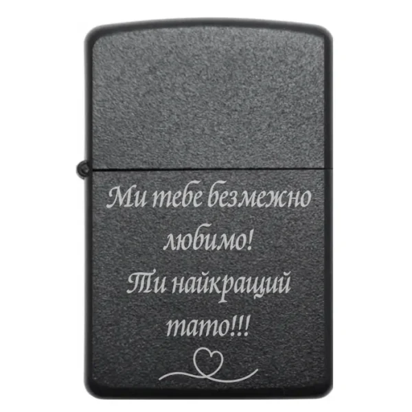 Бензинова запальничка з гравіюванням «Ми тебе безмежно любимо! Ти найкращий тато»