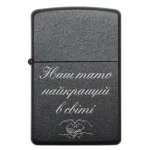 Запальничка бензинова з родинним написом «Наш тато найкращий в світі»