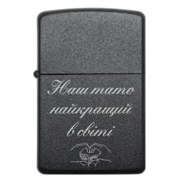 Запальничка бензинова з родинним написом «Наш тато найкращий в світі»
