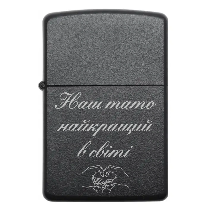 Ідеальний подарунок 🎁 для найкращого тата! 🔥 Запальничка з гравіюванням “Наш тато найкращий в світі” — Наш тато найкращий в світі Запальничка бензинова з родинним написом «Наш тато найкращий в світі»