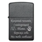 Бензинова запальничка з гравіюванням «Коханий чоловік і найкращий тато. Бережи себе. Ми тебе любимо»