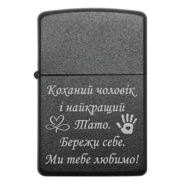 Бензинова запальничка з гравіюванням «Коханий чоловік і найкращий тато. Бережи себе. Ми тебе любимо»
