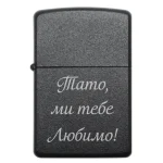 Запальничка бензинова з сімейним написом «Тато, ми тебе Любимо»
